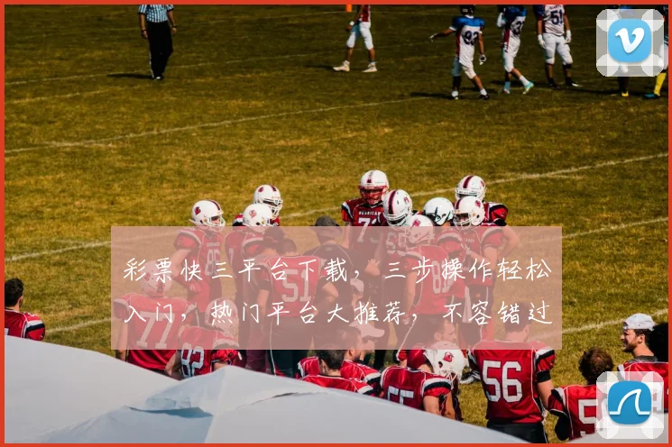 彩票快三平台下载，三步操作轻松入门，热门平台大推荐，不容错过，