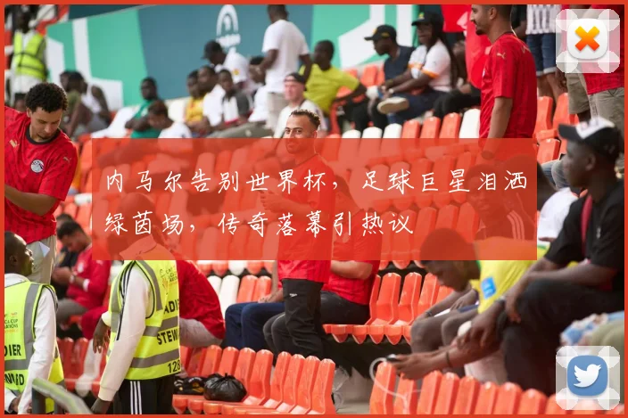 内马尔告别世界杯，足球巨星泪洒绿茵场，传奇落幕引热议