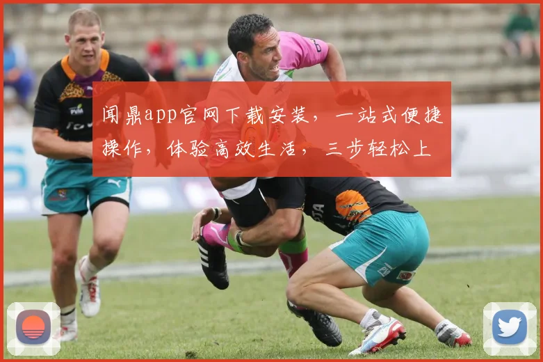 闻鼎app官网下载安装，一站式便捷操作，体验高效生活，三步轻松上手，不容错过