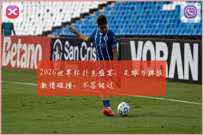 2026世界杯扑克盛宴，足球与牌技激情碰撞，不容错过