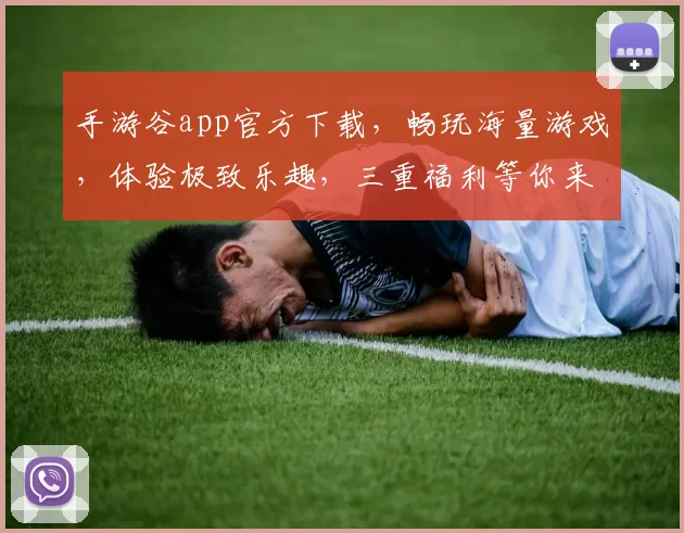 手游谷app官方下载，畅玩海量游戏，体验极致乐趣，三重福利等你来，不容错过