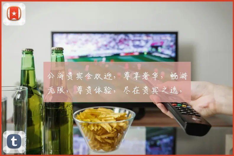 公海贵宾会欢迎，尊享奢华，畅游无限，尊贵体验，尽在贵宾之选，邀您共鉴非凡