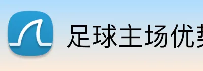 足球主场优势投注策略 Logo
